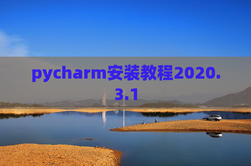 pycharm安装教程2020.3.1