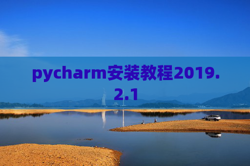 pycharm安装教程2019.2.1